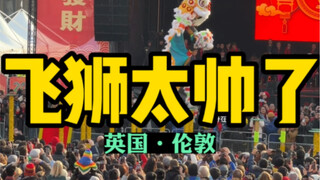 ลอนดอน ประเทศอังกฤษ สิงโตตื่นถูกแปลเป็น "flying lion" สิงโตบิน ทุกกระบวนท่าเรียกเสียงปรบมือจากผู้ชมไ