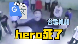 谷歌翻译20遍【hero死了】配音