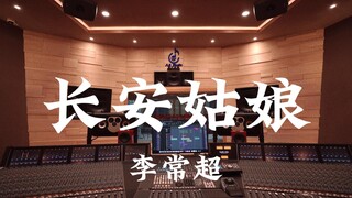 استمع إلى أغنية "Chang'an Girl" لـ Li Changchao بصوت عالٍ في استوديو تسجيل فاخر بقيمة مليون دولار [د