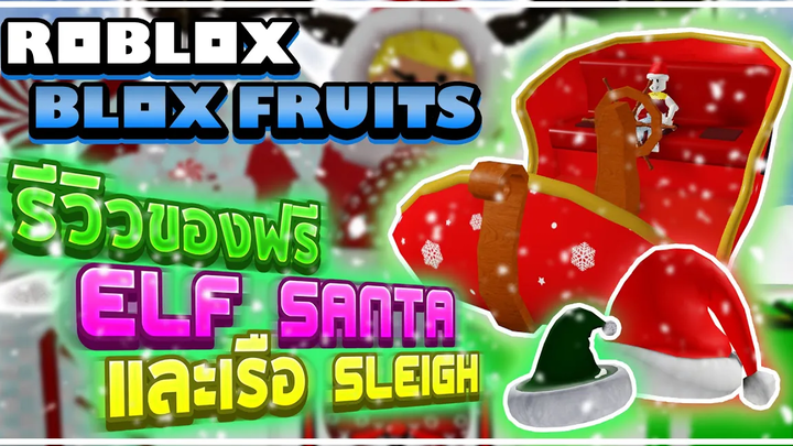 Roblox Blox Fruits 🎅 เอา Candy ไปแลกของฟรี! หมวกสุดคุ้มและเรือที่เร็วเท่าเกมพาส! (ฝรั่งถึงกับ!)