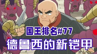 【国王排名第77话】希琳守卫战