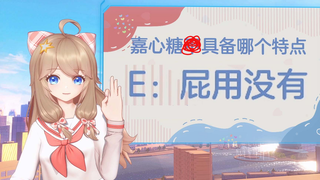 想笑就笑吧，嘉心糖就这点用了😔🔪✊🏻