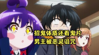 七月新番：招鬼男主陪病娇青梅竹马看恐怖片，不料自己遭到恶灵诅咒