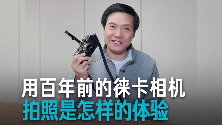【雷军】用百年前的徕卡相机拍照是怎样的体验