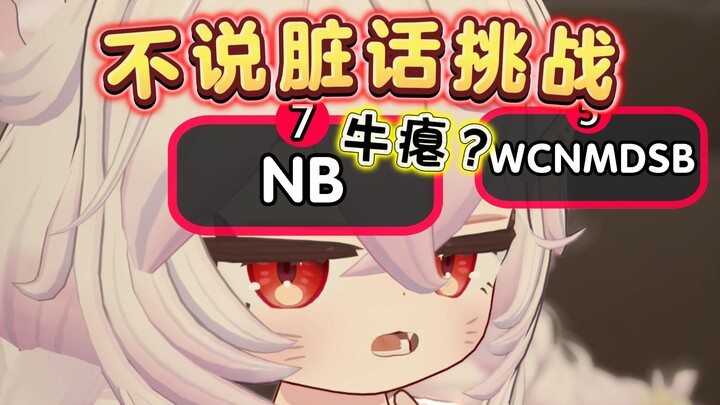 不说脏话挑战！感觉吞了很多***到肚子里😖