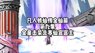 凡人修仙传金仙篇 第九集 金童击杀北寒仙宫宫主
