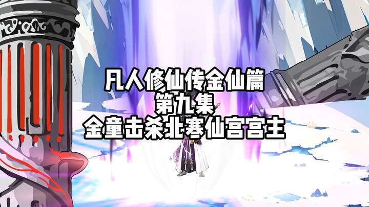 凡人修仙传金仙篇 第九集 金童击杀北寒仙宫宫主
