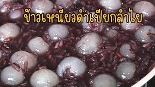 ข้าวเหนียวดำเปียกลำไย ข้าวเหนียวนุ่ม หอม หวานพอดี