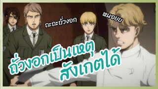 ถั่วงอกเป็นเหตุ สังเกตได้  - attack on titan final season พากย์นรก