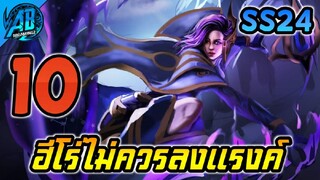 ROV 10 อันดับฮีโร่ ไม่ควรลงแรงค์ ถ้าไม่อยากแพ้ใน SS24(Rov จัดอันดับ) | AbGamingZ