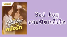 มาเฟียคลั่งรัก ตอนที่ 8