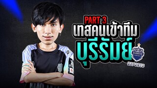 ROV : อยากเป็นโปรเพลเยอร์ต้องดู !! วิธีการเทสคนเข้าทีมบุรีรัมย์ Part.3