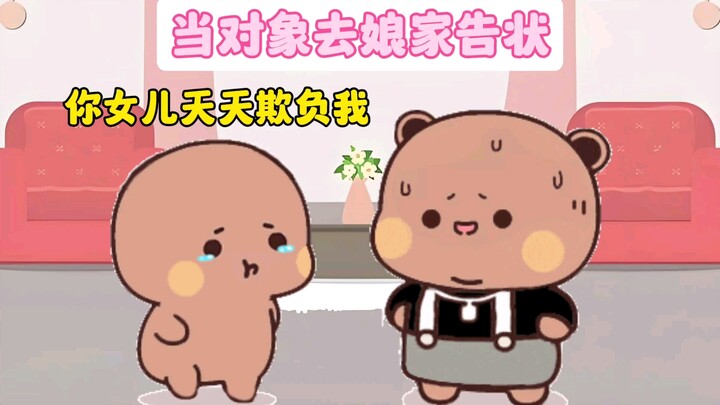 当布布去娘家告状...