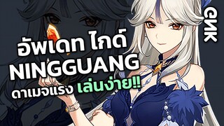 ไกด์ Ningguang ดาเมจแรงเล่นง่าย!! (อัพเดท 2022) - Genshin Impact