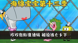 海绵宝宝第十三季|3/3老蟹带女儿做蟹黄堡，结果女儿逛街时遭围攻！