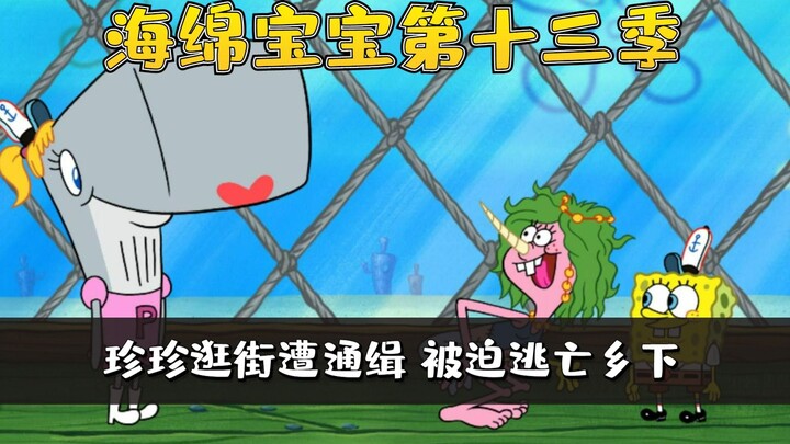 SpongeBob SquarePants Season 13 |.3/3 Old Crab พาลูกสาวไปทำ Krabby Patties แต่ลูกสาวถูกทำร้ายขณะชอปป