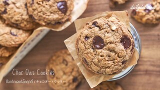 ช็อกโกแลตโอ๊ตคุกกี้ /Chocolate Oat Cookies / チョコオートクッキー