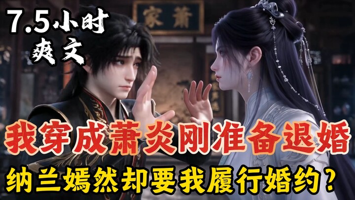 ฉันทะลุมิติมาเป็นเซียวเยี่ยน ตอนที่กำลังจะเลิกแต่งงาน นาหลันเยียนหรันกลับให้ฉันต้องทำตามสัญญาแต่งงาน