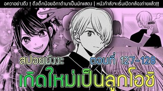 สปอยมังงะ เกิดใหม่เป็นลูกโอชิ ตอนที่ 127-128 อควาเดินเกม