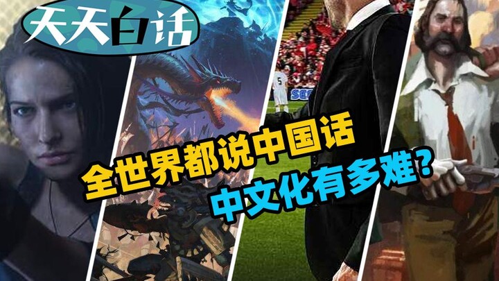 ทั่วโลกกำลังพูดภาษาจีน? ให้บริษัทเกมพัฒนาเวอร์ชันภาษาจีนนั้นยากขนาดไหนกันนะ? 【เที่ยงวันคุยเล่น】