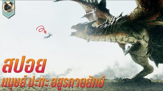 มนุษย์ ปะทะ แย้ยักษ์ Monster Hunter สปอย มอนสเตอร์ ฮันเตอร์