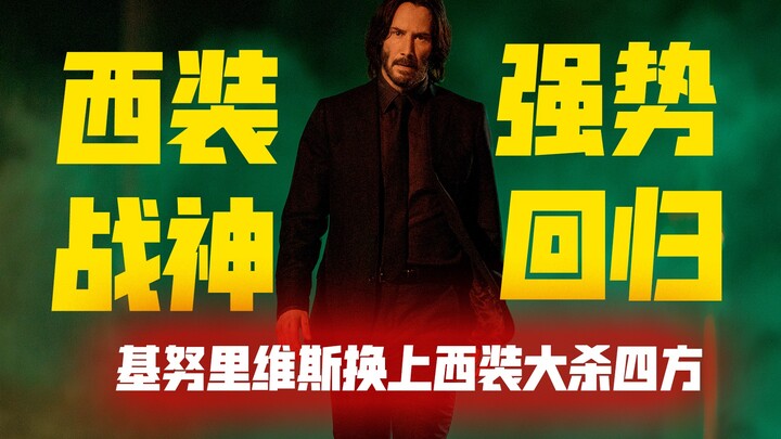 疾速追杀战神归来，基努里维斯重新穿上黑色西装，展开疯狂复仇