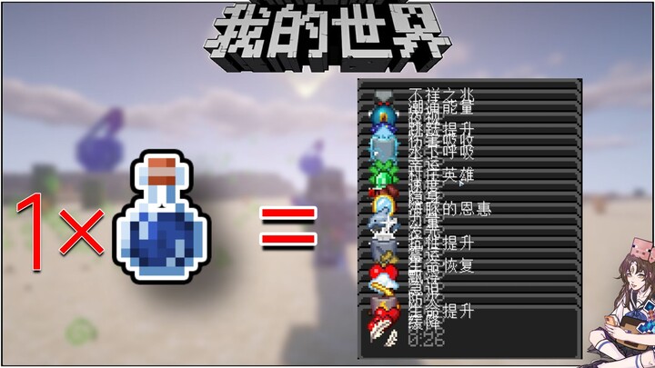 Kiến thức lạ về Minecraft: Một bình thuốc không thể chế tạo tương đương với 32 hiệu ứng trạng thái!