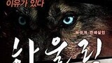 THE HOWLING (film)(korean movie)