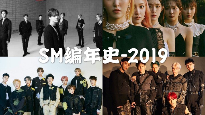 【บันทึกประวัติศาสตร์ SM】ย้อนมองปี 2019 ซือหม่าแย่ขนาดนั้นจริงหรือ