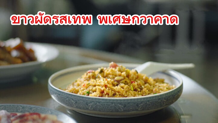 ข้าวผัดรสเทพ พิเศษกว่าคาด