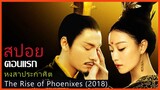 สปอยซีรี่ย์จีน หงสาประกาศิต  The Rise of Phoenixes (2018) ตอนแรก