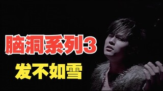 เมื่อผมกลับทำนองเพลง "Hair Like Snow" และเขียนเพลงใหม่ "Hair Like Snow" เนื้อร้องก็มีสไตล์จีน!