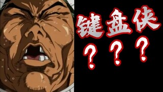 烈海王何等样人？居然是网上冲浪的键盘侠？！！