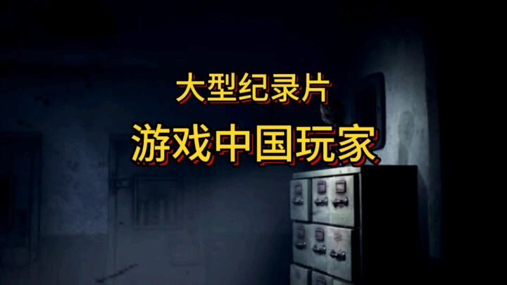 The blockbuster documentary “Gaming Chinese Players” is now available! When it comes to the thought 