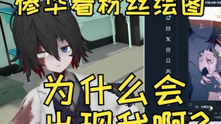 【熟肉】惨华直播看粉丝绘图以及听错惨华讲话的我