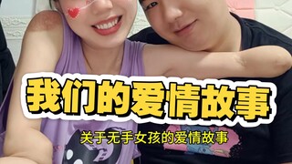 你们期待的爱情故事来啦！！