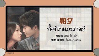 (แปลไทย/พินอิน) ทั้งทิวาและราตรี 朝夕- 檀健次 ถานเจี้ยนซื่อ 《สื่อรักผ่านเสียง 很想很想你》ost.