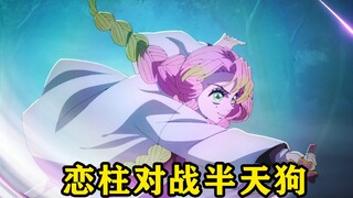 半天的最强形态吞噬了炭治郎，恋柱及时赶到救了炭治郎