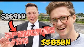 【Max Fosh】我成为了7分钟的世界首富：资产超越Elon Musk，史上时间最短亿万富豪？