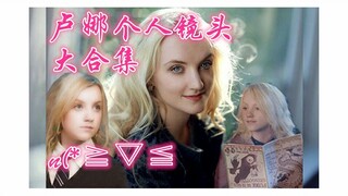 【哈利波特剪辑】卢娜HP电影全镜头大合集