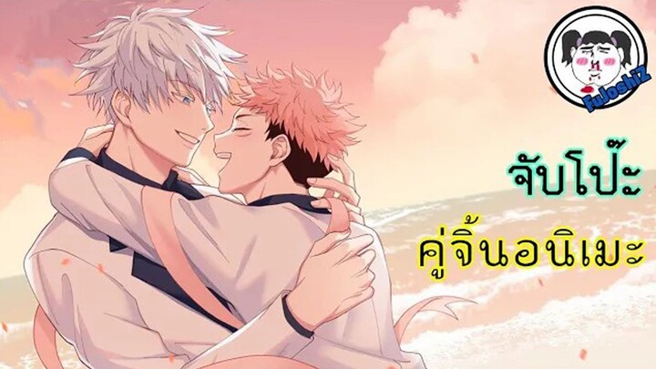 #จับโป๊ะคู่จิ้น  Gojo X Yuji  คู่จิ้นโบ๊ะบ๊ะแห่งปี  • Jujutsu Kaisen • #โกโจยูจิ