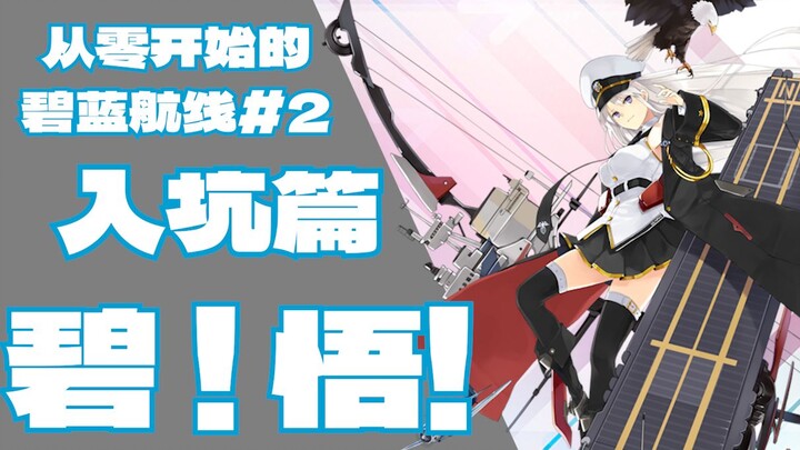 【آزور لاين/مبتدئ】نصائح لا غنى عنها للمبتدئين لعام 2023 قبل الدخول إلى اللعبة | نسخة معاد إنتاجها من 