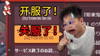史上最短命的游戏，开服和关服一起！？