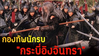 (สปอยหนัง กองทัพนักรบกระบี่อิงจันทรา ต้องเข้าจัดการคนชั่ว) Sword in the moon 2003 จอมดาบผ่าบัลลังก์