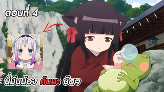 สปอยอนิเมะ | โรงเตี๊ยมของคุณจิ้งจอก ตอนที่ 4