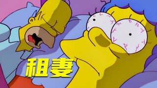 【扒】 侯默没钱治病，玛姬前男友给一百万，但要陪他过周末《辛普森一家》之租妻筹钱