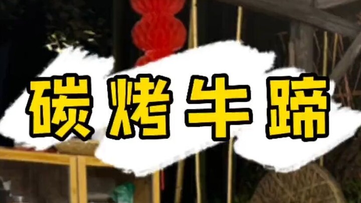 Late-Night Delicacy: Charcoal-Grilled Beef Hooves—You Can’t Catch ’Em During the Day, But You Can’t 