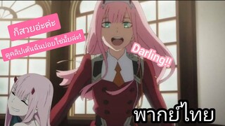 [พากย์ไทย] Darling in the franxx พวกคุณชอบดูฉันเต้นใช่ไหมล่ะ