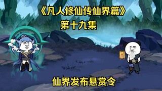 Episode 19 of "A Mortal's Journey to Immortality" - The Immortal Realm Issues a Bounty Order (Please