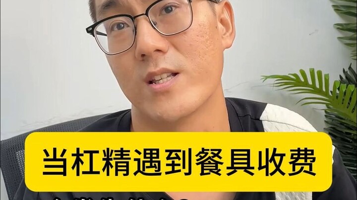 Apa yang akan terjadi ketika si pencari masalah bertemu dengan biaya peralatan makan?